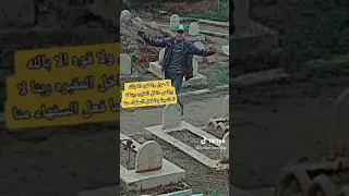 فيديو متداول لشاب جزائري يرقص داخل المقبرة 