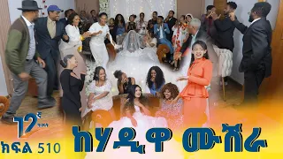 Betoch ከሃዲዋ ሙሽራ Comedy Ethiopian Series Drama Episode 510  Betoch ከሃዲዋ ሙሽራ Comedy Ethiopian Series Drama Episode 510