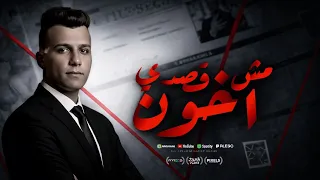 مش قصدي اخون   جوجل الهموم   عصام صاصا الكروان   توزيع كيمو الديب                دندنها