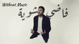 فاضي شوية حمزة نمرة بدون موسيقى Fady Shewaya Hamza Namira Without Music 
