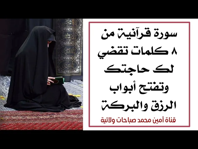 ⁣٨ كلمات تقضي لك حاجتك وتفتح أبواب الرزق والعافية والبركة عليك طوال عمرك
