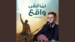لم ا أبقى واقع دندنها