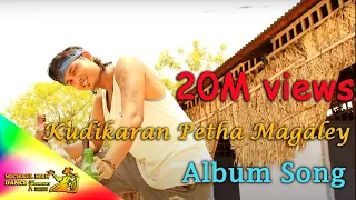 kudikaran petha magaley tamil album song michael man dance company mmdc1