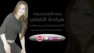 يمه الحب يمه ميادة العلي 