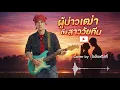 ผู้บ่าวเฒ่า กับสาววัยทีน | สนุ๊ก สิงห์มาตร ( Cover by : โอล็อฟวิสกี้ )