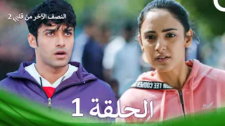 النصف الآخر من قلبي 2 الحلقة 1 The Other Half Of My Heart 2 