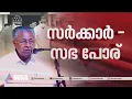 സർക്കാർ-സഭ പോര് ! സജി ചെറിയാന്റെ പരാമർശത്തിൽ തത്കാലം നിലപാട് മാറ്റേണ്ടെന്ന് സിപിഎം | Saji Cherian
