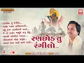 Download Lagu રણછોડ તું રંગીલો | Ranchod Tu Rangilo | Raja Ranchod Bhajan | Hemant Chauhan | AudioJukeBox