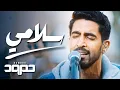 Download Lagu Humood - Salami (LIVE) حمود الخضر - سلامي