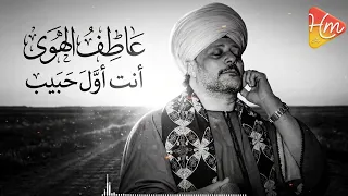 عاطف الهوي   انت اول حبيب                               دندنها