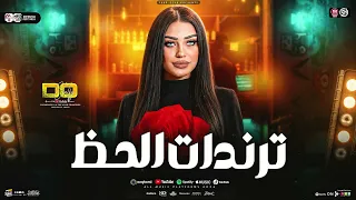 ترندات حظ ٢٠٢٧    دنيا الالفي   ترند التيك توك    مواويل حزينه   حظ شعبي      دندنها