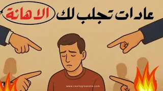 10 عادات تدمر هيبتك دون أن تشعر توقف عنها فورا قبل فوات الأوان 