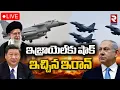 Download Lagu LIVE🔴ఇజ్రాయెల్‌కు షాక్ ఇచ్చిన ఇరాన్ | Iran Set to Buy China Weaopons | Israel Iran War | RTV