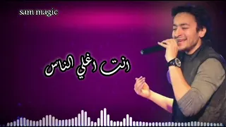 حالات واتس رومانسيه انت اغلي الناس حماده هلال 