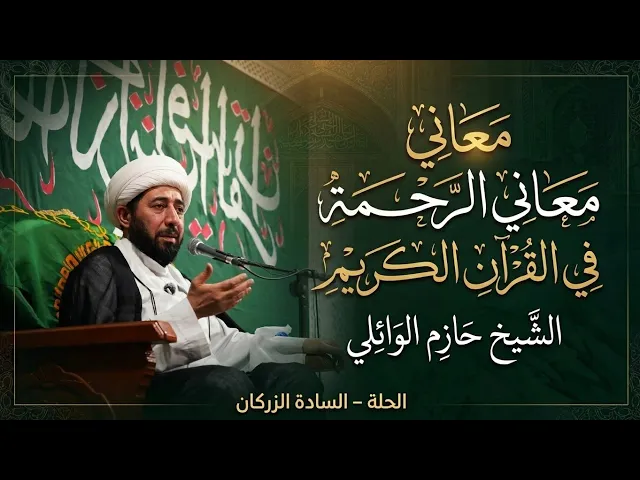 ⁣الليلة السابعة عشر :- معاني الرحمة في القرآن الكريم. 