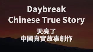 Download Chinese Song : Daybreak (Tian Liang Le天亮了)This is a true story in China parent and child story MP3