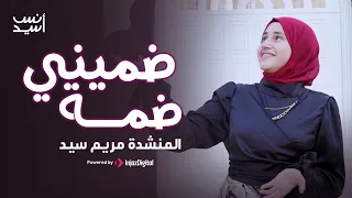 المنشده مريم سيد ضميني ضمه وخديني ياما Marem Sayed 