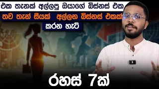 රටක් ලෝකයක් පුරා විහිදුණු බිස්නස් එකක් හදන්න රහස් 7ක් | Geographical Expansion | Simplebooks