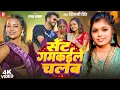 Download Lagu Video | सेंट गमकईले चलब | Shivani Singh Ft. Sona Singh | Sent Gamkaile Chalab | Bhojpuri Song 2025