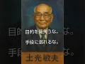 🌏️Don't lose sight of your goal. Don't get carried away with the means. ——Learn from Toshio Doko'...