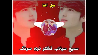 سمیع الله سیلاب نوی سندره2024نايو مطلبیnayo Matlabi ملګرو چینل درسرپالو کړی مننه Tiktok Virel Song 