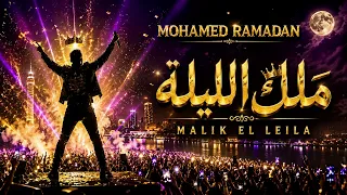                                  ملك الليلة دندنها