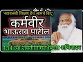 Download Lagu Karmaveer Bhaurao Patil Jayanti Vishesh ||कर्मवीर भाऊराव पाटील||