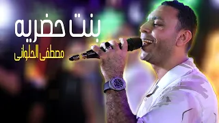 مصطفى الحلوانى    حبينا بنت حضريه   دندنها