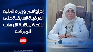 إدراج اسم وزير المالية العراقية السابقة طيف سامي على قائمة مراقبة الإرهاب الأميركية دندنها