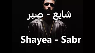 شایع   صبر                 دندنها