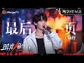 Download Lagu 【时光音乐会4·纯享】#王赫野《#最后一页》浓浓的Be感 让每个人都在歌声里追忆青春 | Time Concert S4 EP9 Stage | MangoTV Music