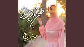 Tala3 El Badr 3alina طلع البدر علينا 