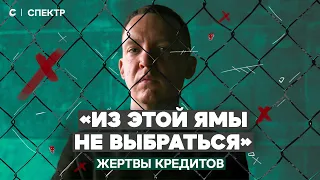 «Лучше не берите кредит»: хронические должники о яме, из которой не выбраться
