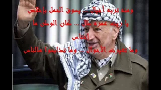 الشاعر عدنان بلاونه رثاء أبو عمار عيا القلم يكتب 