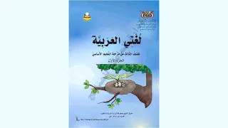 القراءة الصف الثالث الابتدائي الجزء الاول الوحدة الأولى الدرس الأول المنهج اليمني 
