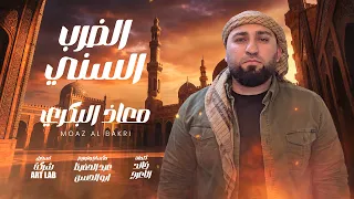 معاذ البكري   الضرب السني                                  دندنها