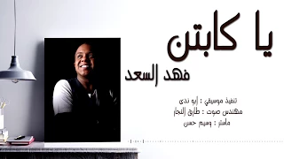 فهد السعد يا كابتن جلسة 