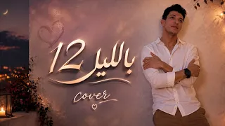 عمرو دياب     بالليل                                            دندنها