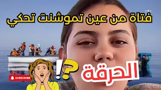 فتاة من عين تموشنت تروي حكايتها مع الحراقة 