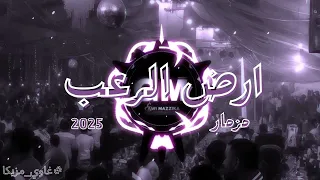مزمار ارض الرعب يرقص الفرح كله 2025 غاوي مزيكا Amr El Aseel 