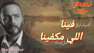 فينا اللي مكفينا   دندنها