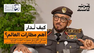 ماذا يحدث خلف كاونترات الجوازات في دبي؟ | معالي الفريق محمد أحمد المري