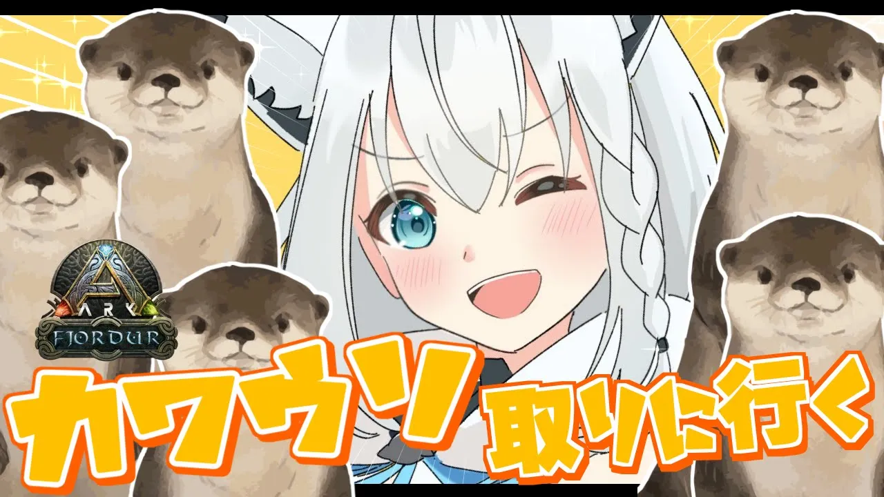 【ARKホロ鯖】カ ワ ウ ソ 捕 獲 作 戦【ホロライブ/白上フブキ】