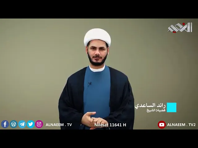 ⁣ونراه قريباً _ الشيخ رائد الساعدي