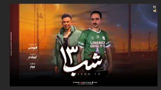 شب ١٣  معايا فرد ١٢  الروش  عماد ابو ادم                           دندنها
