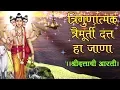 Download Lagu Trigunatmak Trimurti | Lord Dattatreya Aarti (दत्ताची आरती) - Marathi Devotional Song