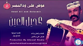 عوض علي ودالنمير اغنية كحيل العين New2026 
