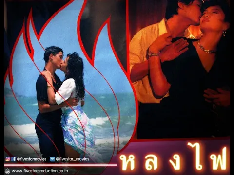 ตัวอย่าง ภาพยนตร์ หลงไฟ | LHONG FAI  [ Official Trailer ]