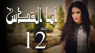 مسلسل أنا القدس L الحلقة 12 L بطولة صبا مبارك عابد فهد فاروق الفيشاويl  مسلسل أنا القدس L الحلقة 12 L بطولة صبا مبارك عابد فهد فاروق الفيشاويl