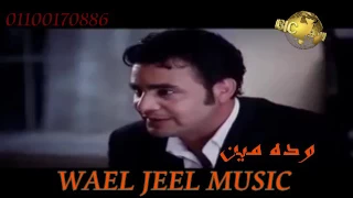 وده مين   محمد محي دندنها